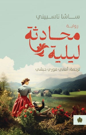 محادثة ليلية ساشا ناسبيني | BookBuzz.Store