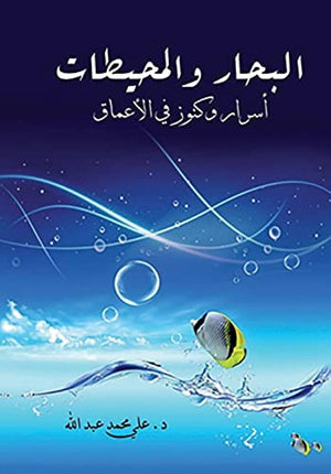 البحار والمحيطات ..أسرار وكنوز في الأعماق علي محمد عبد الله | BookBuzz.Store