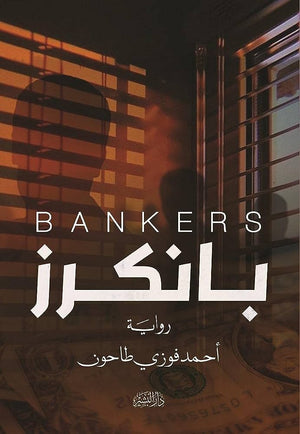 بانكرز أحمد فوزي طاحون | BookBuzz.Store