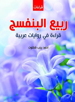 ربيع البنفسج قراءة في روايات عربية أحمد رجب شلتوت | BookBuzz.Store