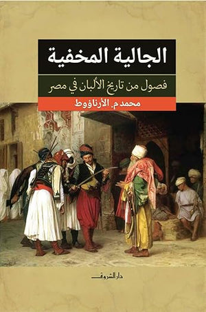 ‫الجالية المخفية: فصول من تاريخ الألبان في مصر‬  محمد م. الأرناؤوط  | BookBuzz.Store