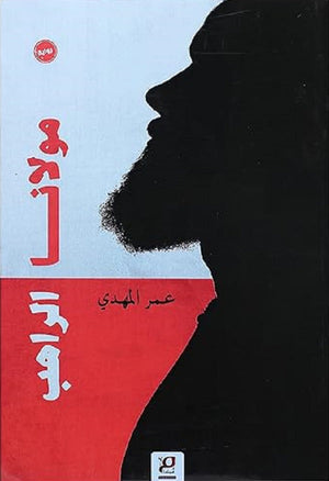 مولانا الراهب عمر المهدي | BookBuzz.Store