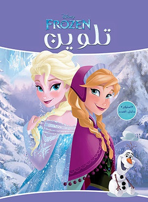 مجلة تلوين سلك Frozen 1 ديزني | BookBuzz.Store