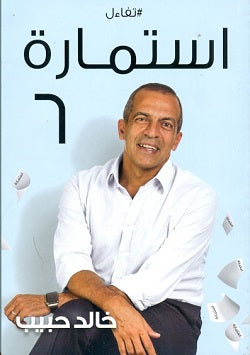 استمارة 6 خالد حبيب | BookBuzz.Store