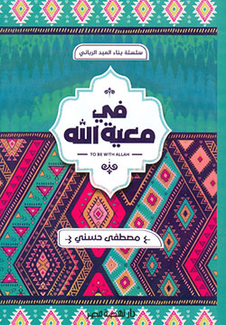 في معية الله مصطفى حسني | BookBuzz.Store