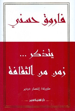 فاروق حسنى يتذكر زمن من الثقافة فاروق حسنى | BookBuzz.Store