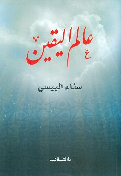 عالم اليقين سناء البيسى | BookBuzz.Store