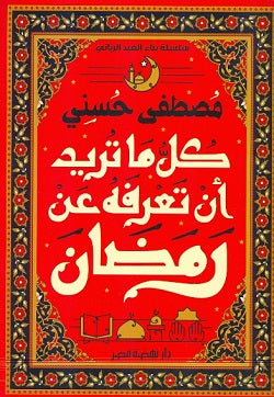 كل ما تريد أن تعرفه عن رمضان مصطفى حسني | BookBuzz.Store