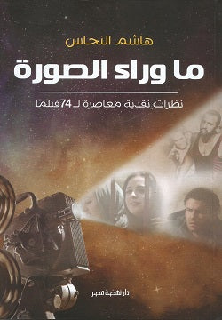 ما وراء الصورة : نظرات نقدية معاصرة لـ 74 فيلما هاشم النحاس | BookBuzz.Store