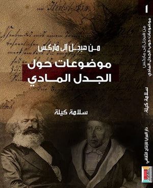 من هيجل إلى ماركس (1) موضوعات حول الجدل المادي سلامة كيلة المعرض المصري للكتاب EGBookfair