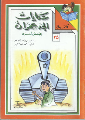 مكتبتي 25 : حكايات الجد عمران ثريا عبد البديع |BookBuzz.Store