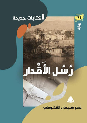 رسل الأقدار عُمر أحمد سُليمان |BookBuzz.Store