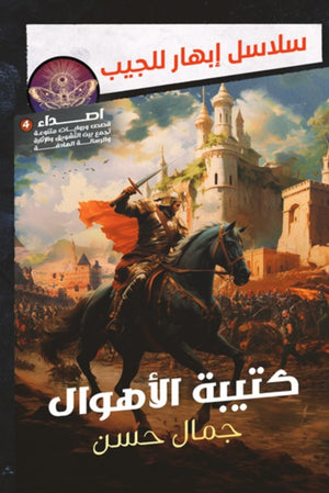 كتيبة الأهوال جمال حسن | BookBuzz.Store