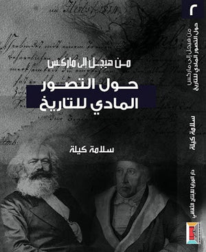 من هيجل الى ماركس (2) حول التصور المادي للتاريخ سلامة كيلة المعرض المصري للكتاب EGBookfair