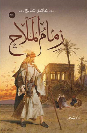 زمام الملاح عامر صالح | BookBuzz.Store