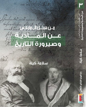 من هيجل إلى ماركس (3) عن المادية وصيرورة التاريخ سلامة كيلة المعرض المصري للكتاب EGBookfair