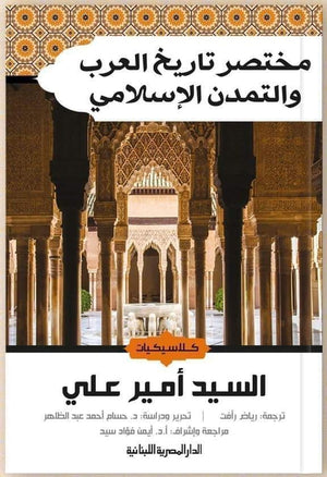 مختصر تاريخ العرب والتمدن الاسلامى السيد أمير على BookBuzz.Store