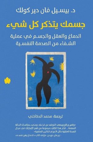 جسمك يتذكر كل شيء بيسيل فان دير كولك | BookBuzz.Store