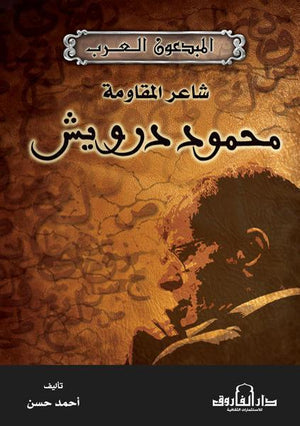 محمود درويش شاعر المقاومة أحمد حسن BookBuzz.Store