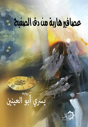 عصافير-هاربة-من-دق-الصفيح-BookBuzz.Store