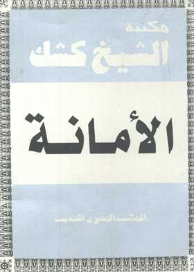 مكتبة الشيخ كشك الأمانة عبد الحميد كشك | BookBuzz.Store
