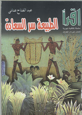 الطبيعة سر السعادة عبد الفتاح عناني | BookBuzz.Store