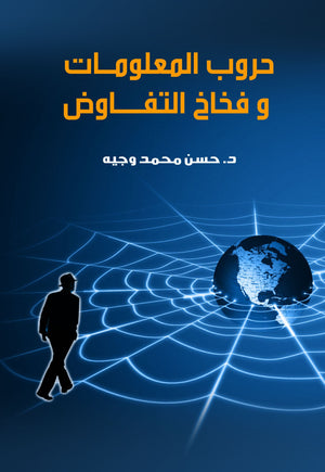 فخاخ التفاوض و حروب المعلومات حسن محمد وجيه |BookBuzz.Store