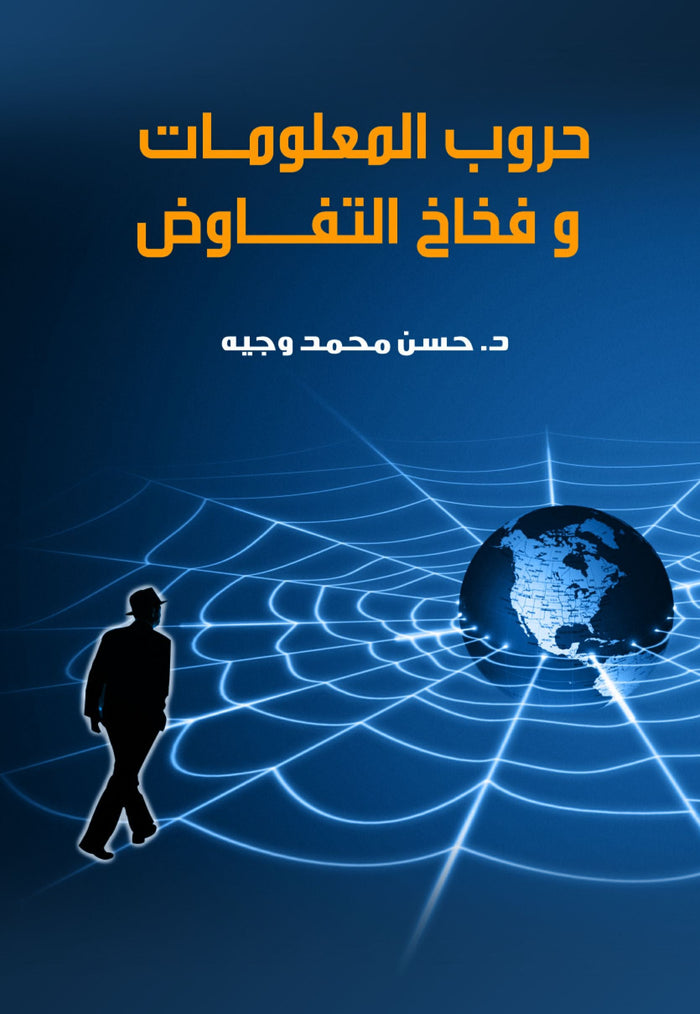 فخاخ التفاوض و حروب المعلومات حسن محمد وجيه |BookBuzz.Store