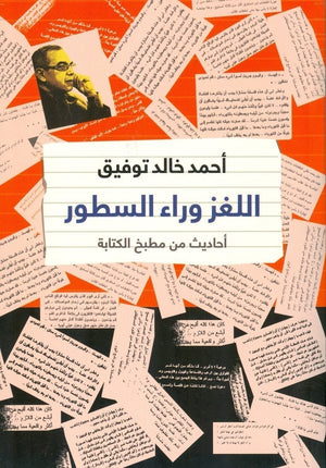 اللغز وراء السطور أحمد خالد توفيق BookBuzz.Store