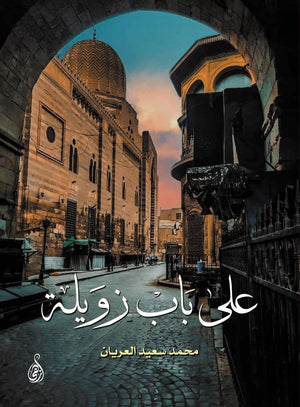 على باب زويلة محمد سعيد العريان | BookBuzz.Store