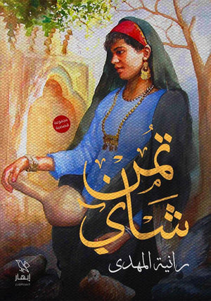 تمن شاي رانيا المهدي | BookBuzz.Store