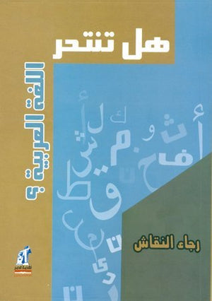 هل تنتحر اللغة العربية رجاء النقاش |BookBuzz.Store