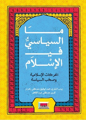 ما السياسي في الاسلام مجموعة مؤلفين المعرض المصري للكتاب EGBookfair