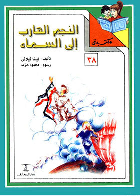 مكتبتي 38 : النجم الهارب إلى السماء لينا كيلاني |BookBuzz.Store
