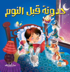 حدوتة قبل النوم كيزوت BookBuzz.Store