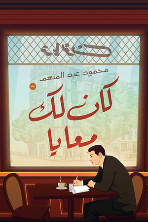 كان لك معايا محمود عبد المنعم | BookBuzz.Store