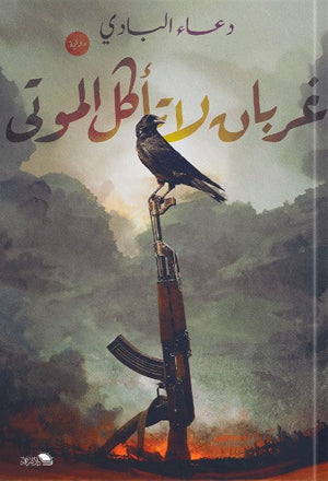 غربان لاتأكل الموتى دعاء البادي | BookBuzz.Store