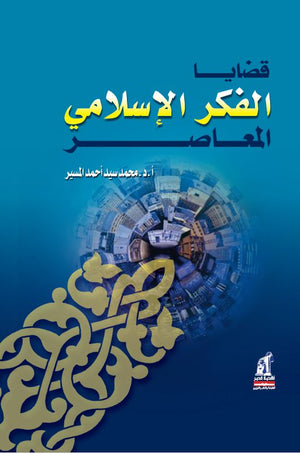 قضايا الفكر الإسلامى المعاصر  محمد سيد أحمد المسير |BookBuzz.Store