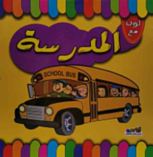 لون مع المدرسة  اعداد قسم النشر الاطفال بدار الفاروق للاستثمارات الثقافية BookBuzz.Store