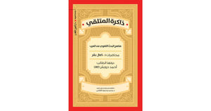 ذاكرة المتلقى احمد درويش | BookBuzz.Store