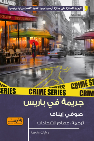 فرقة تحقيقات باريس .. رواية من باريس صوفي إيناف |BookBuzz.Store