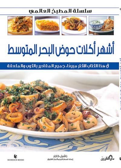 أشهر أكلات دول حوض البحر المتوسط (بالألوان) - سلسلة المطبخ العالمي