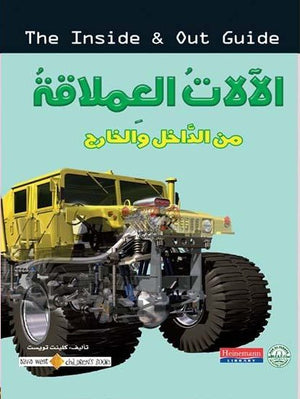 الآلات العملاقة - من الداخل والخارج كلينت تويست BookBuzz.Store