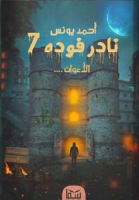 نادر فودة 7 ( الأعوان)