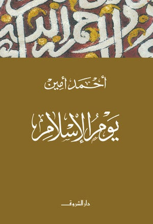 يوم الإسلام أحمد أمين BookBuzz.Store