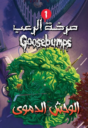 الوحش الدموي - سلسلة صرخة الرعب عدد 7 آر. إل. ستاين | BookBuzz.Store