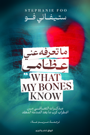 ما تعرفه عني عظامي ستيفاني فو
ترجمة: مريم علاء | BookBuzz.Store