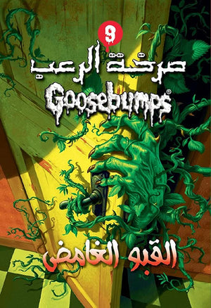 القبو الغامض - سلسلة صرخة الرعب عدد 3 آر. إل. ستاين | BookBuzz.Store