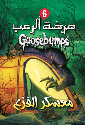 معسكر الفزع - سلسلة صرخة الرعب عدد 9 آر. إل. ستاين | BookBuzz.Store