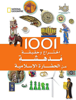 1001 إختراع وحقيقة مدهشة عن الحضارة الإسلامية ناشيونال جيوغرافيك | BookBuzz.Store